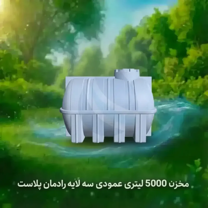 مخزن 5000 لیتری افقی سه لایه رادمان پلاست