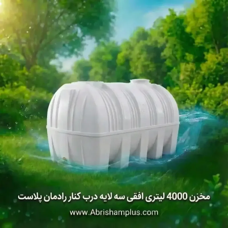 مخزن 4000 لیتری افقی سه لایه درب کنار رادمان پلاست