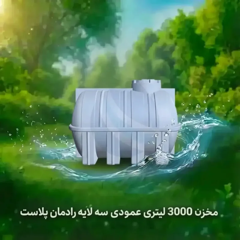 مخزن 3000 لیتری افقی سه لایه رادمان پلاست
