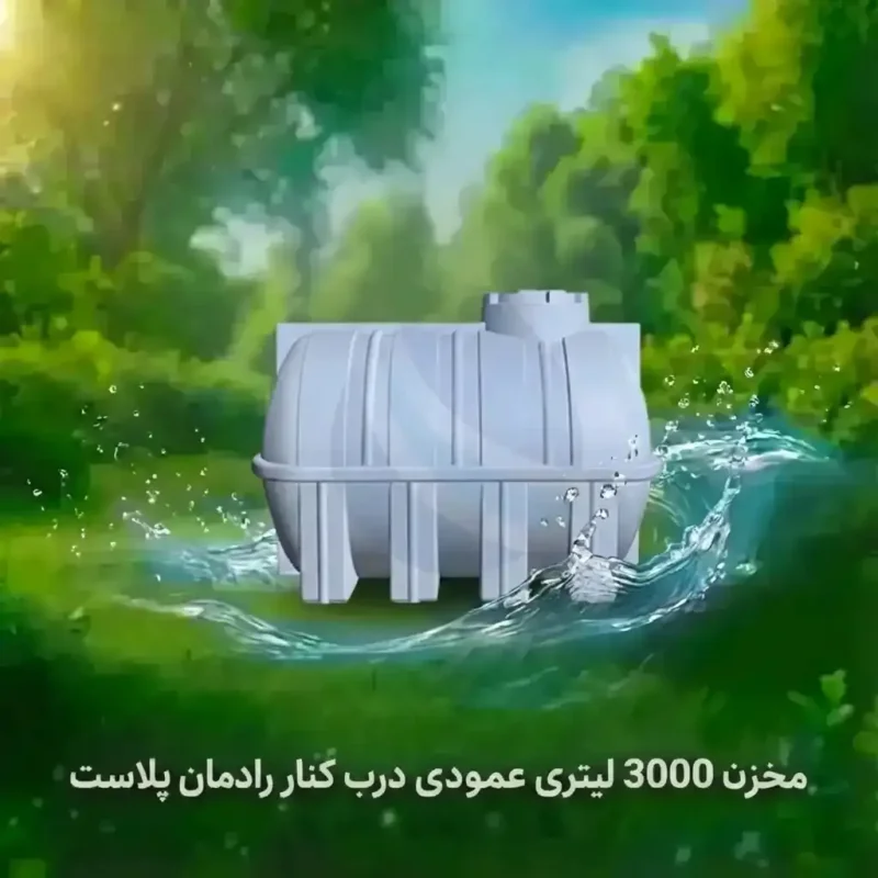 مخزن پلی اتیلن 3000 لیتری افقی درب کنار رادمان پلاست