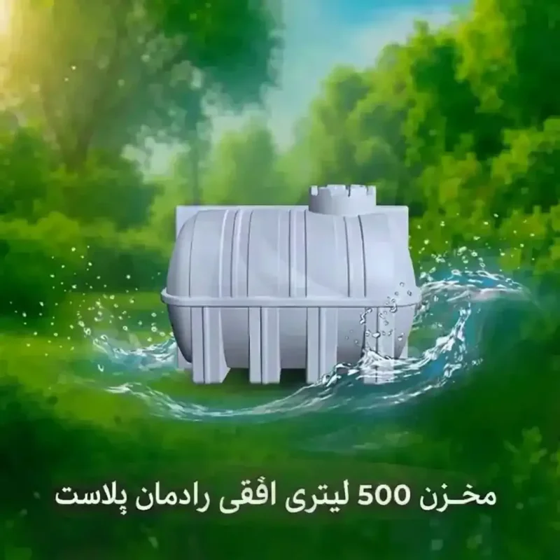 مخزن 500 لیتری افقی سه لایه رادمان پلاست