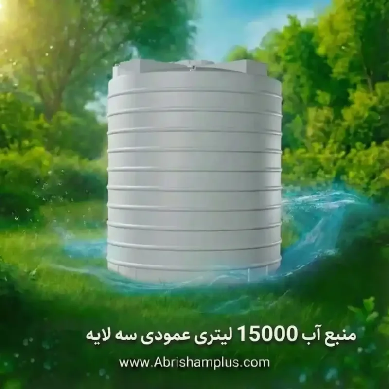مخزن آب عمودی سه لایه پلی اتیلن 15000 لیتری
