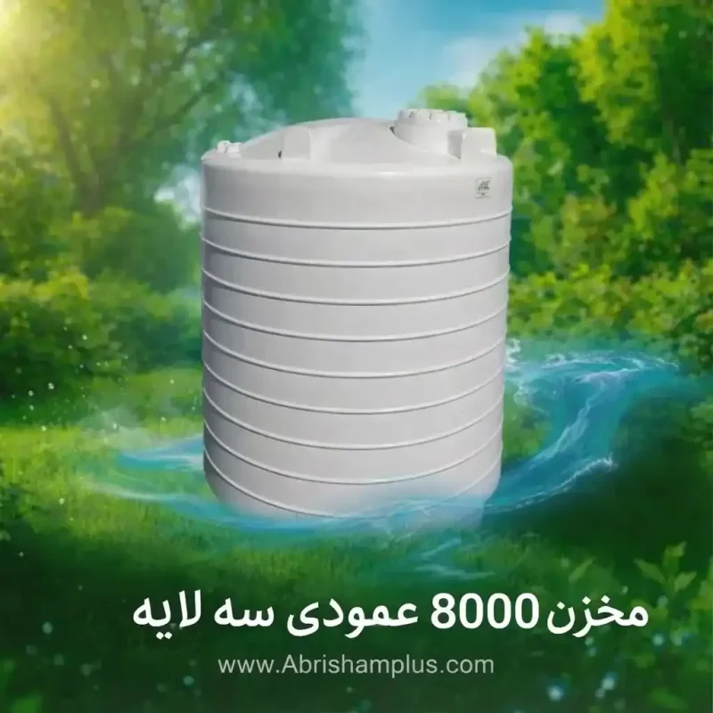 مخزن ذخیره آب 8000 لیتری عمودی