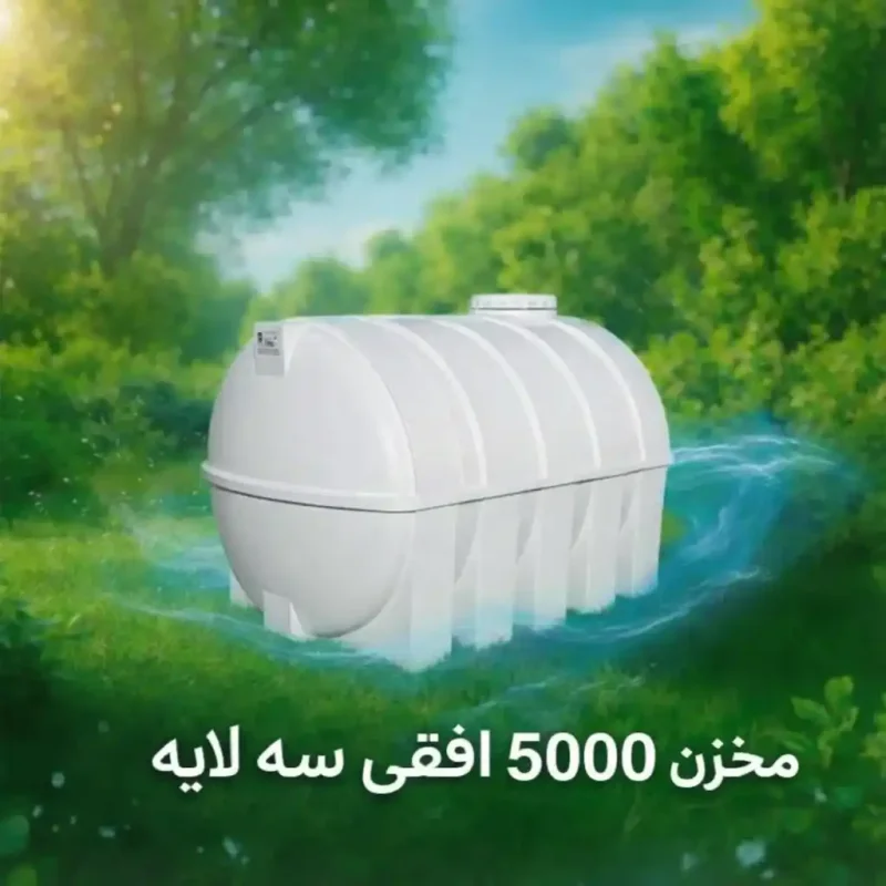 تانکر آب 5000 لیتری پلی اتیلن افقی سه لایه