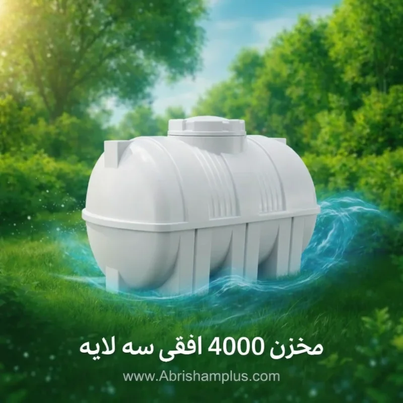 مخزن 4000 لیتری افقی سه لایه