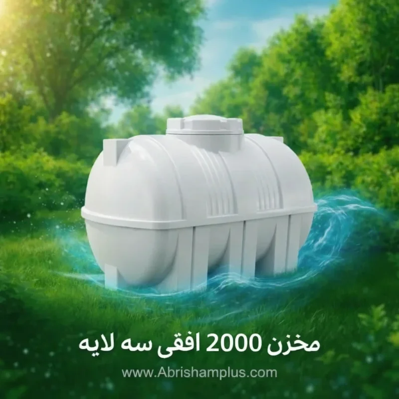 منبع پلی اتیلن 2000 لیتری