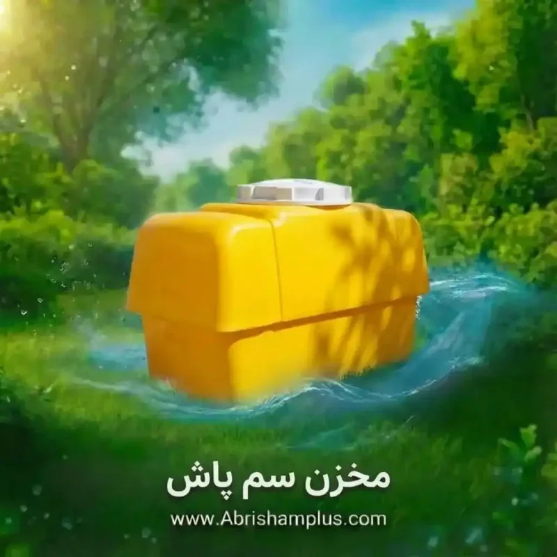 مخزن سمپاش