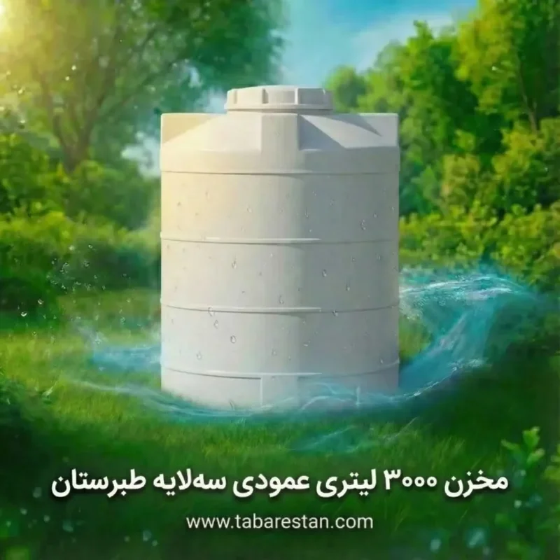 مخزن 3000 لیتری عمودی بلند _ سه لایه طبرستان