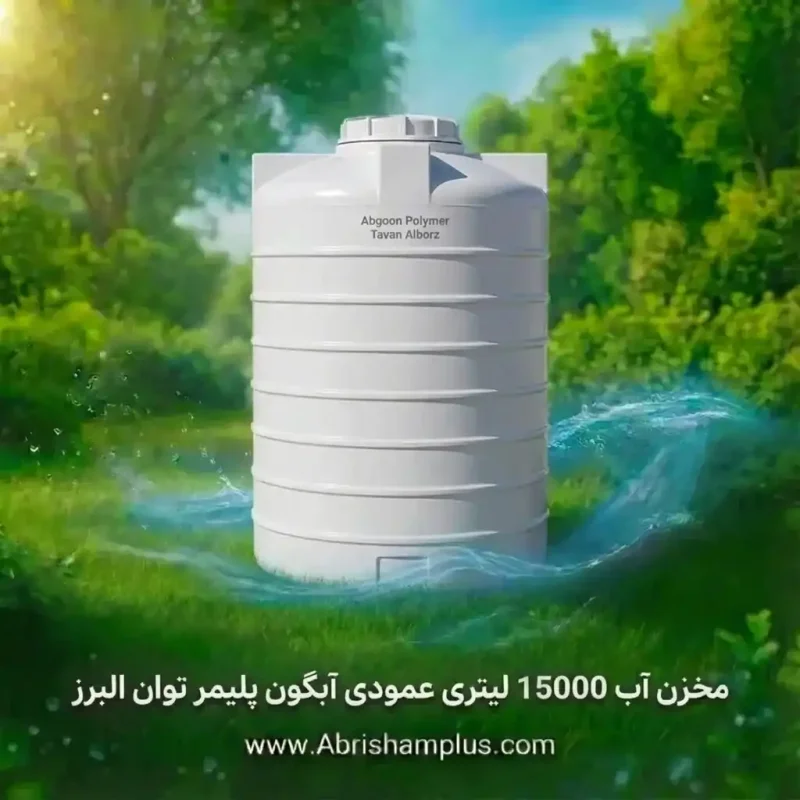 مخزن آب 15000 لیتری عمودی آبگون پلیمر توان البرز