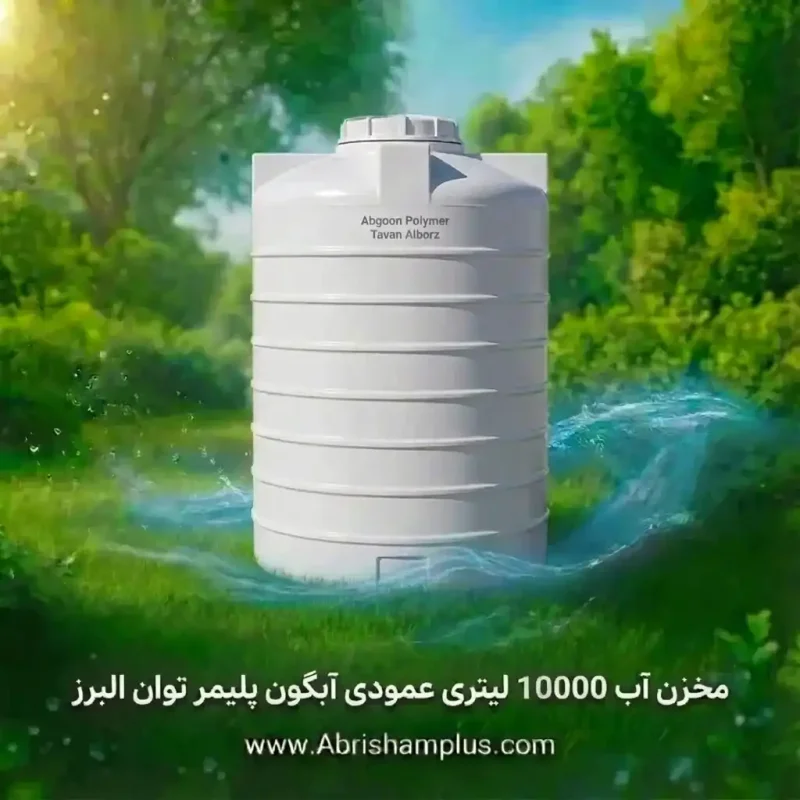 مخزن آب 10000 لیتری عمودی آبگون پلیمر توان البرز