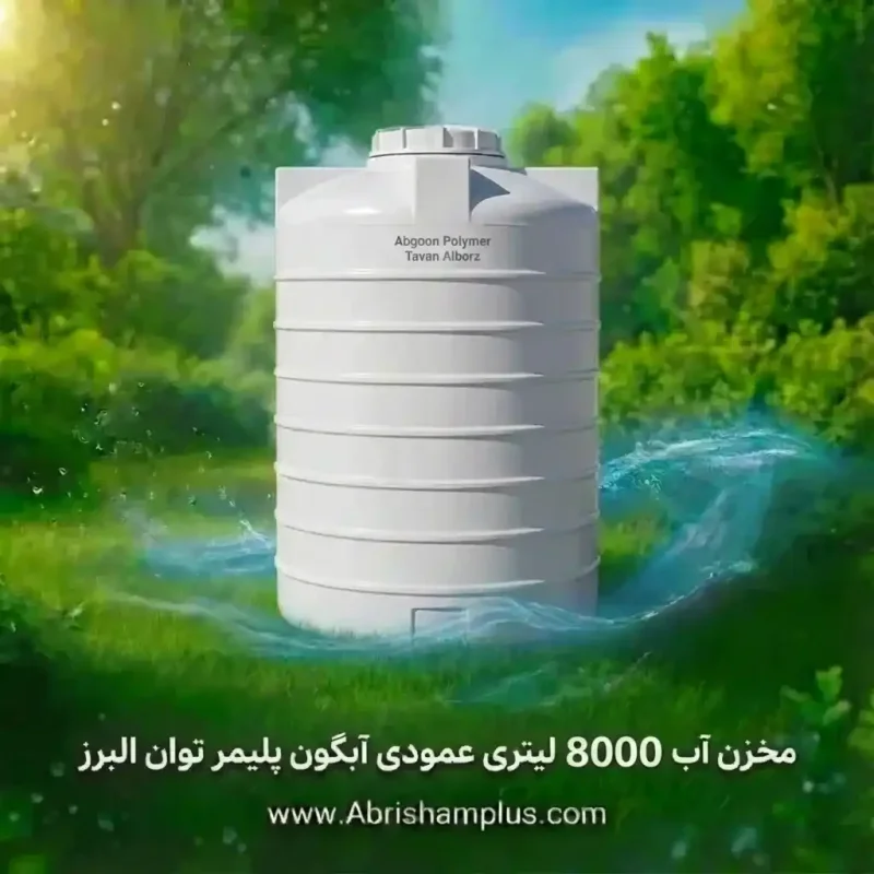 مخزن آب 8000 لیتری عمودی آبگون پلیمر توان البرز