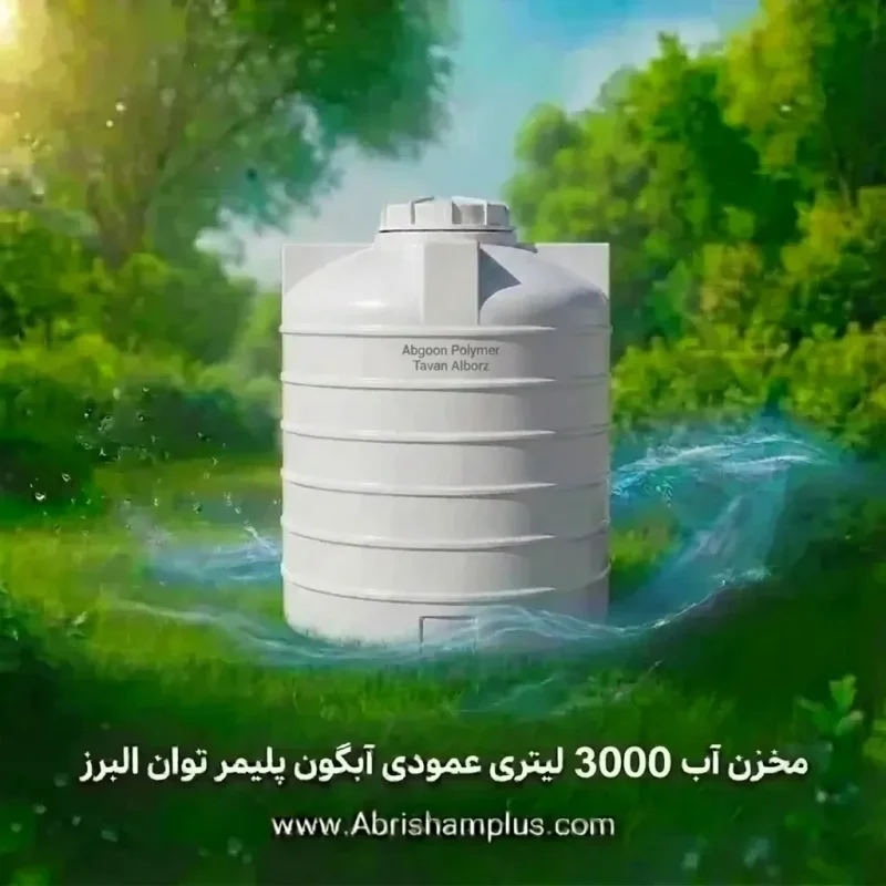 مخزن آب 3000 لیتری عمودی آبگون پلیمر توان البرز