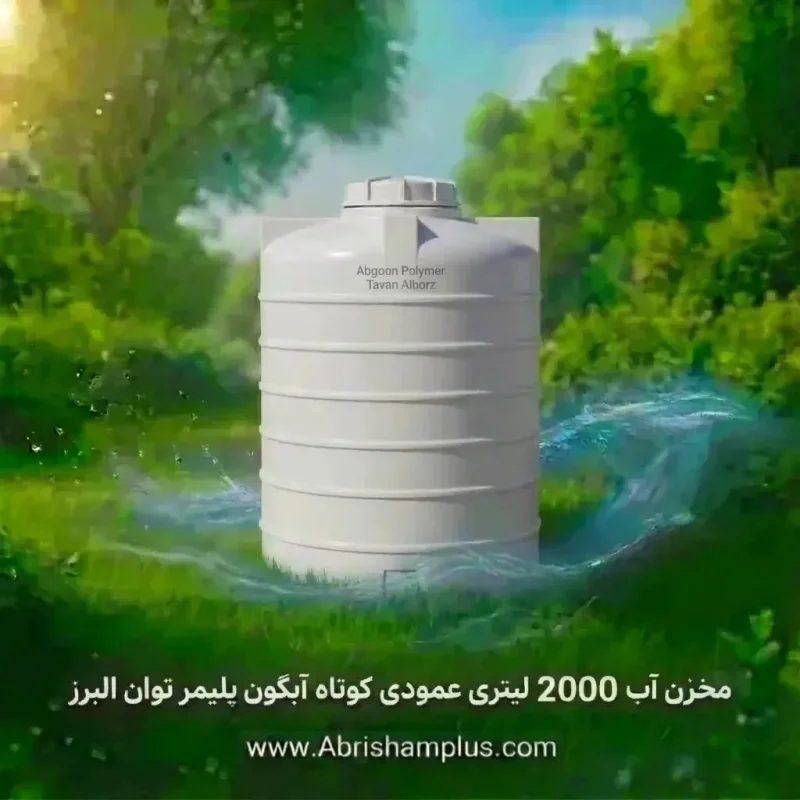 مخزن آب 2000 لیتری عمودی کوتاه آبگون پلیمر توان البرز