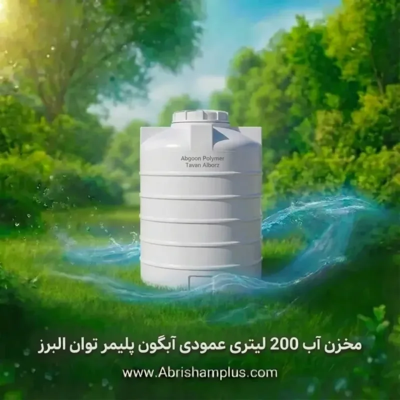 مخزن آب 200 لیتری عمودی  آبگون پلیمر توان البرز