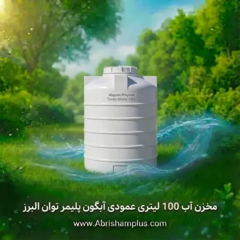 مخزن آب 100 لیتری عمودی  آبگون پلیمر توان البرز