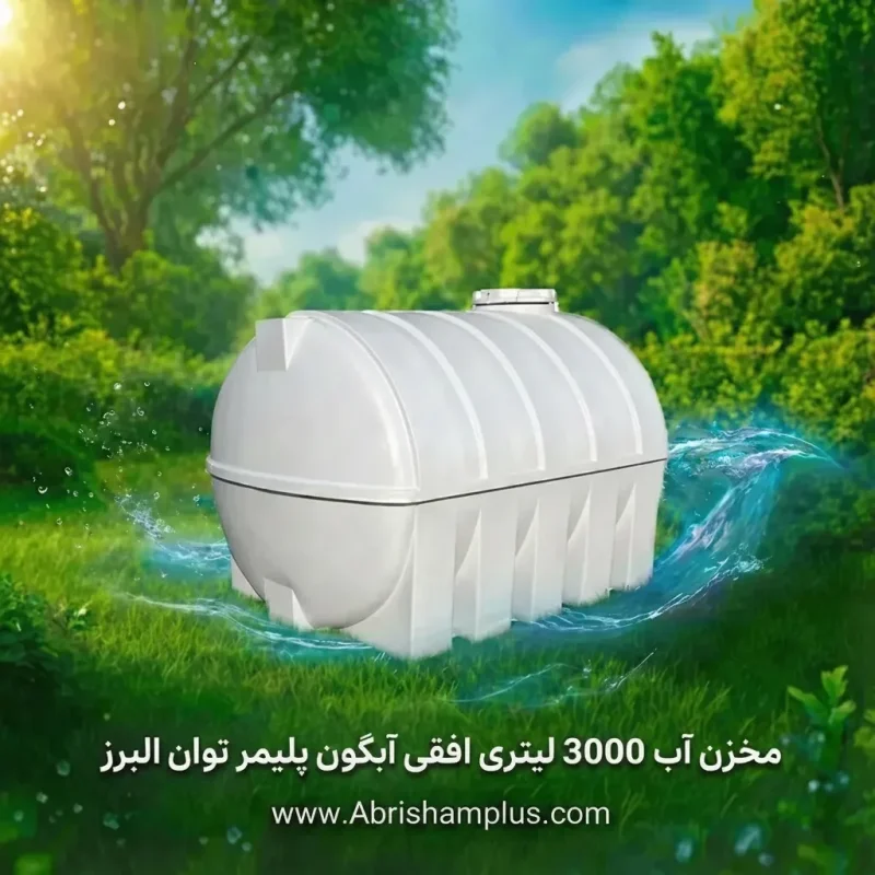مخزن آب 3000 لیتری افقی آبگون پلیمر توان البرز