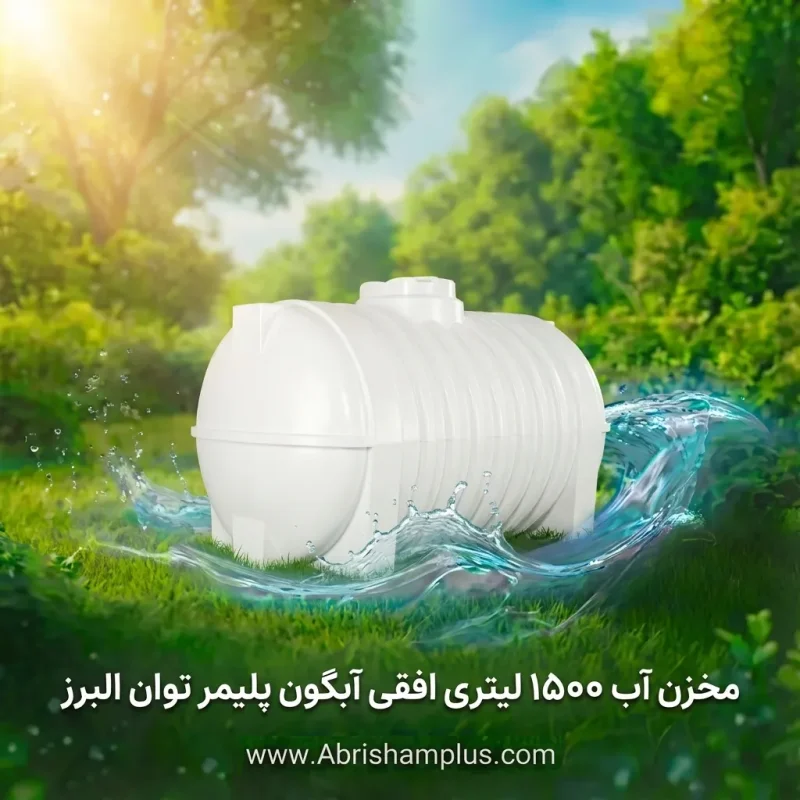 مخزن آب 1500 لیتری افقی آبگون پلیمر توان البرز