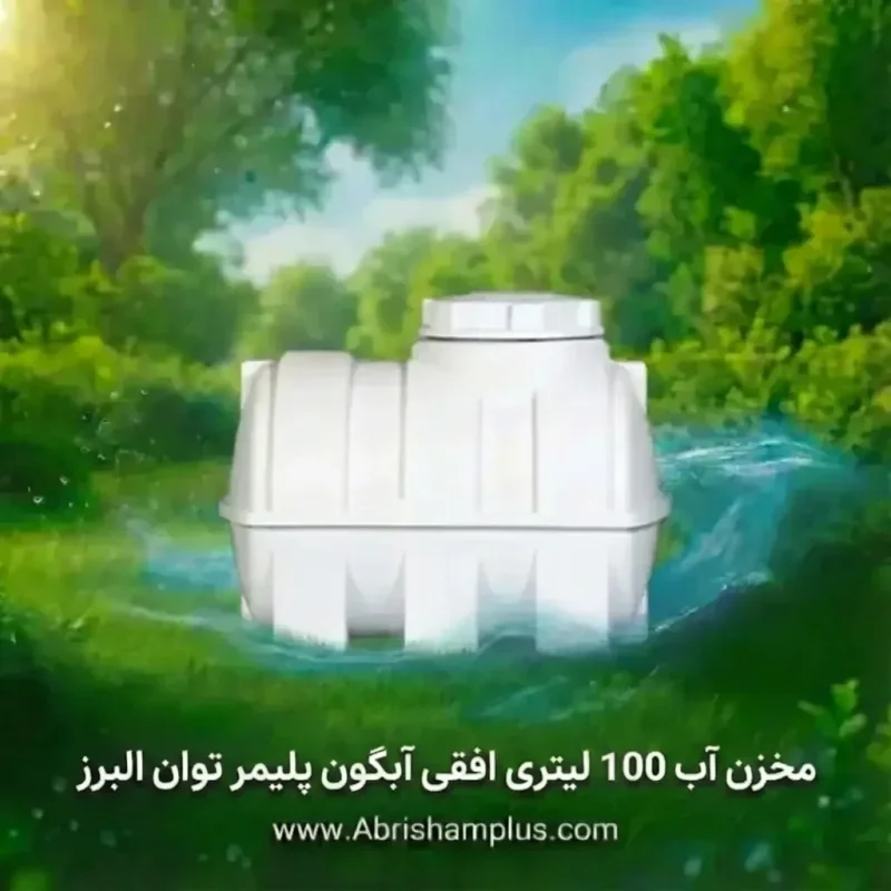 مخزن آب 100 لیتری افقی آبگون پلیمر توان البرز
