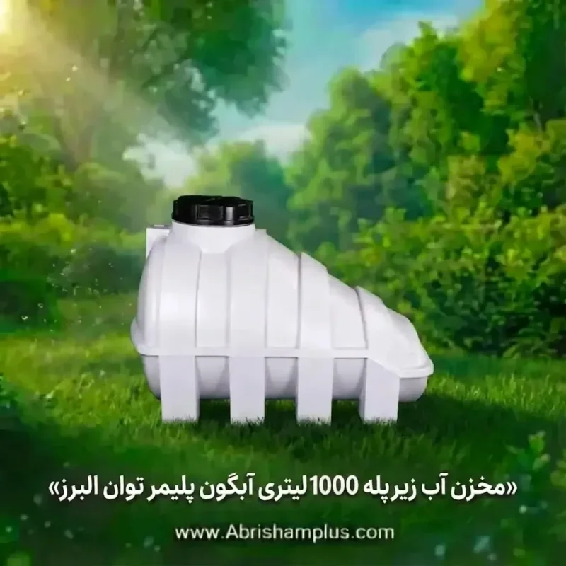 مخزن آب 1000 لیتری زیرپله آبگون پلیمر توان البرز