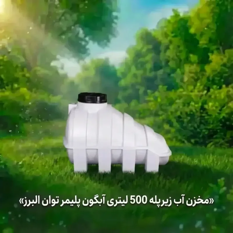 مخزن آب 500 لیتری زیرپله آبگون پلیمر توان البرز