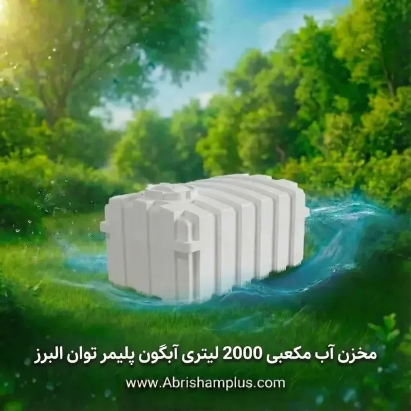 مخزن آب 2000 لیتری مکعبی آبگون پلیمر توان البرز