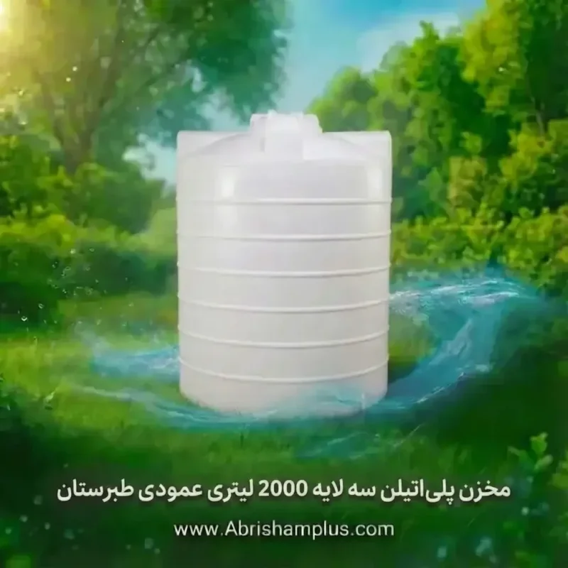 مخزن پلی اتیلن سه لایه 2000 لیتری عمودی