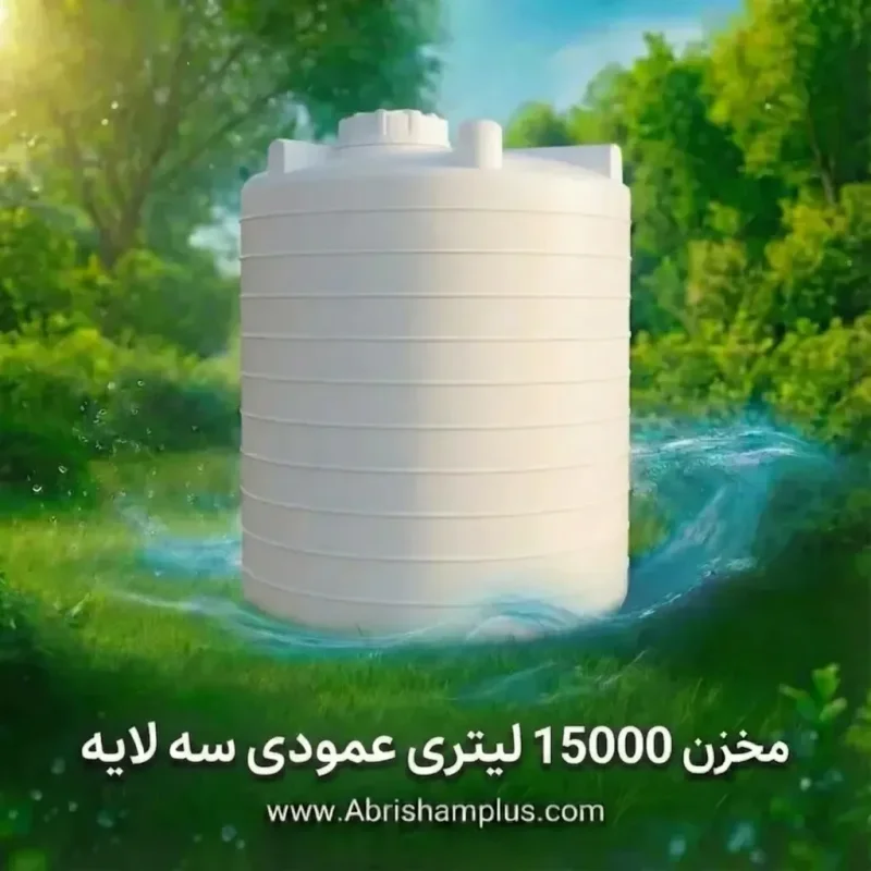 مخزن ۱۵۰۰۰ لیتری عمودی سه لایه