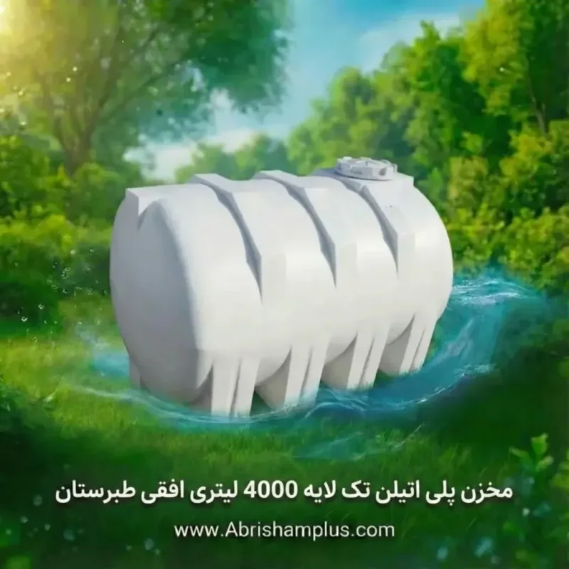 منبع پلی اتیلن 4000 لیتری تک لایه افقی طبرستان