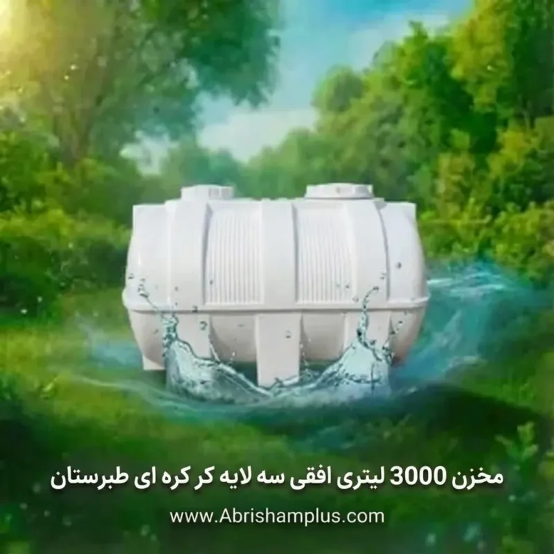 مخزن پلاستیکی 3000 لیتری افقی کرکره ای سه لایه طبرستان