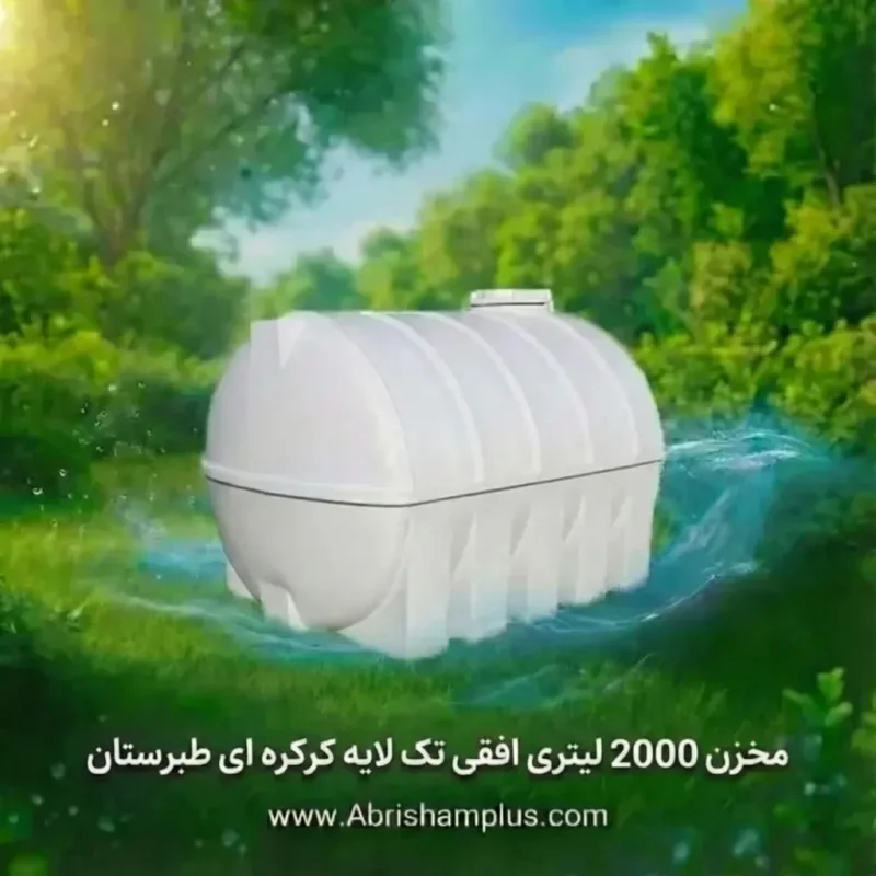 مخزن پلی اتیلن تک لایه 2000 لیتری کرکره طبرستان