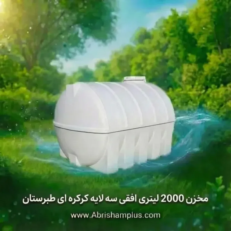 مخزن پلاستیکی 2000 لیتری افقی کرکره ای سه لایه طبرستان