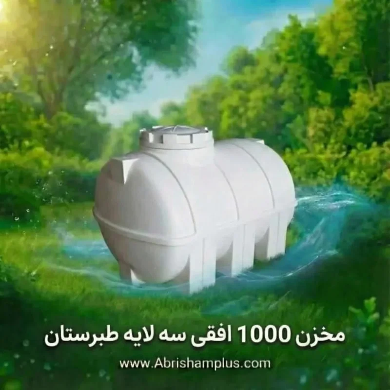 مخزن 1000 لیتری افقی سه لایه