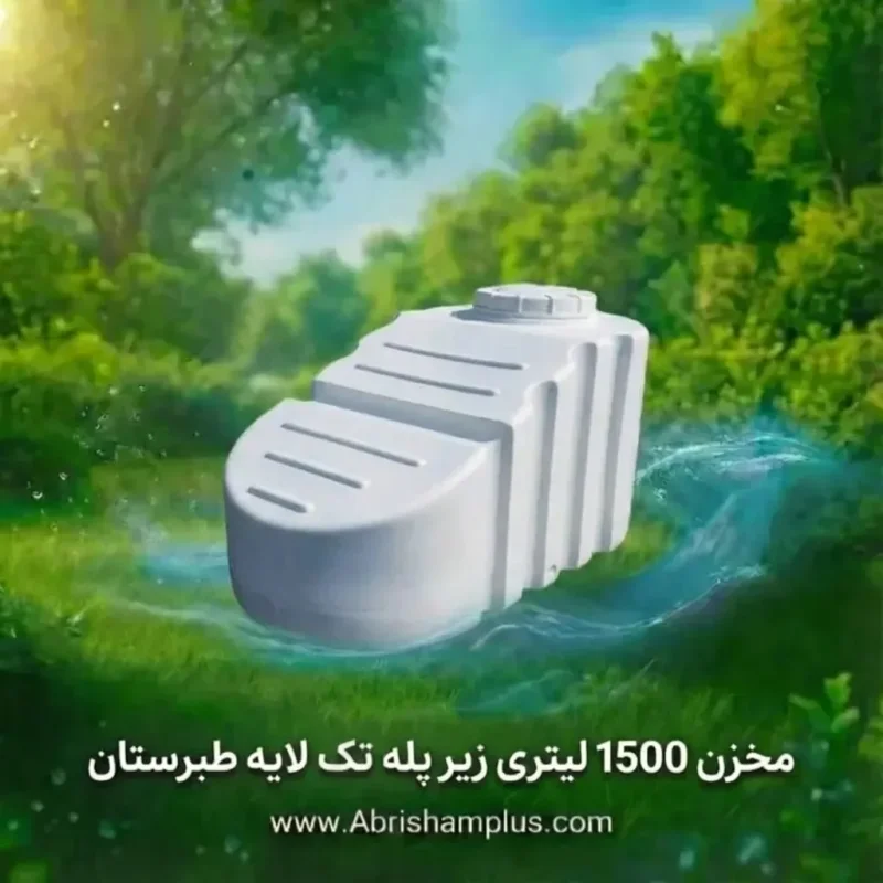 مخزن پلی اتیلن 1500 لیتری تک لایه زیرپله سفید طبرستان
