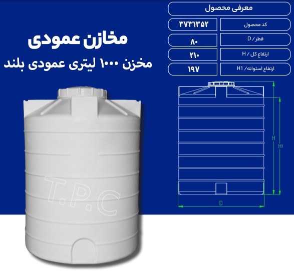 مخزن 1000 لیتری عمودی بلند