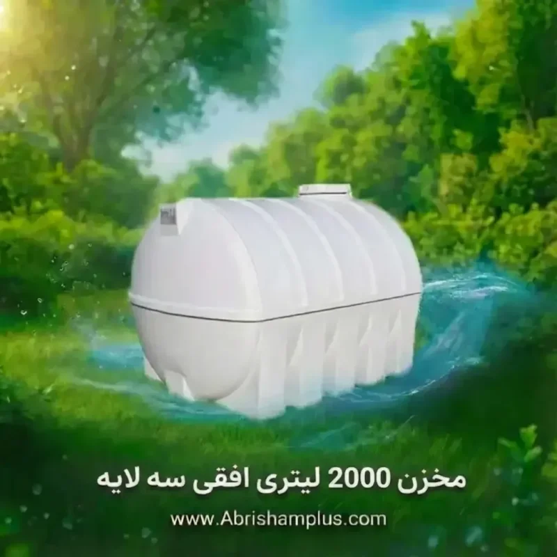 مخزن پلی اتیلن 2000 لیتری افقی سه لایه