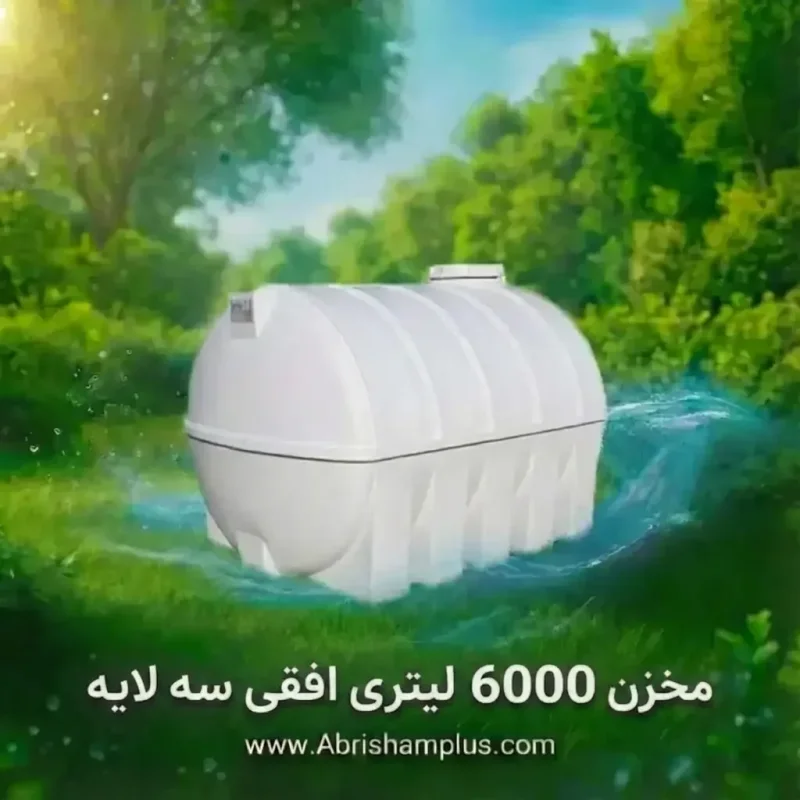 مخزن آب 6000 لیتری افقی سه لایه