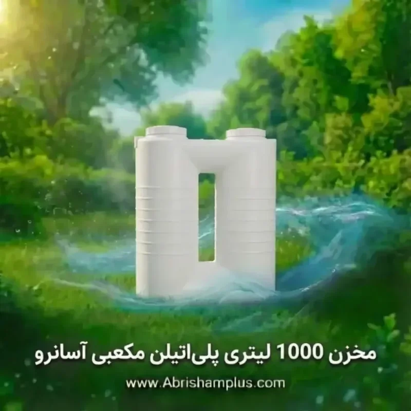 منبع پلی اتیلن 1000 لیتری مکعبی آسان رو