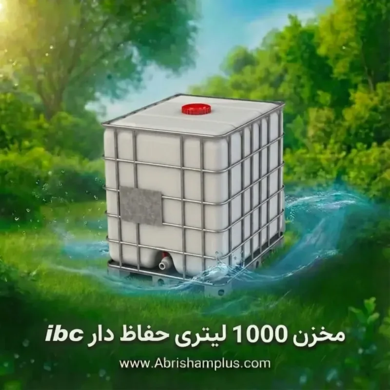 مخزن ۱۰۰۰ لیتری حفاظ دار ibc