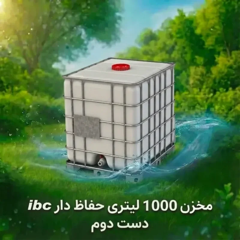 مخزن ۱۰۰۰ لیتری حفاظ دار ibc دست دوم خارجی