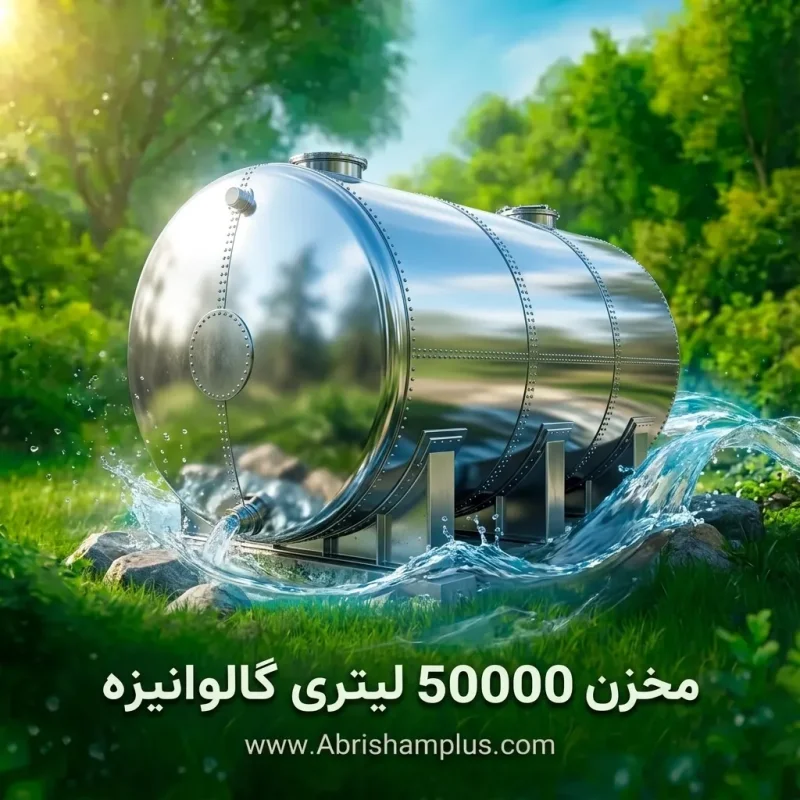 منبع ذخیره آب با ظرفیت ۵۰۰۰۰ لیتر
