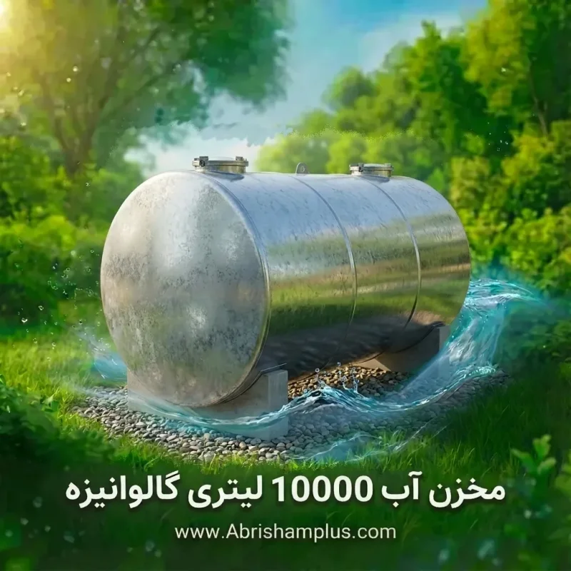 قیمت مخزن آب 10000 لیتری گالوانیزه/تانکرآب