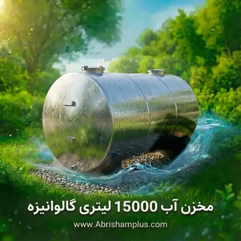 منبع ذخیره آب گالوانیزه ۱۵۰۰۰
