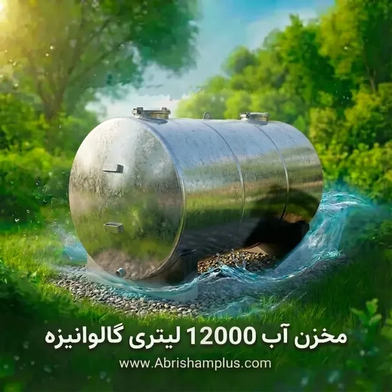 منبع ذخیره آب با ظرفیت ۱۲۰۰۰ لیتر
