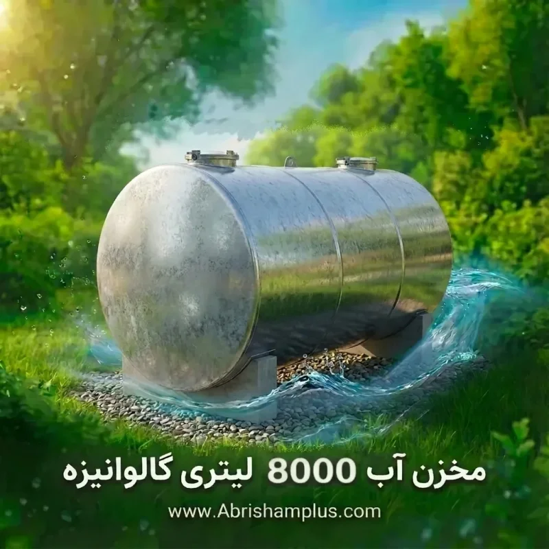 منبع ذخیره کرویا ظرفیت 8000 لیتر ا منبع ذخیره 8000 لیتری با ورق گالوانیزه گرم