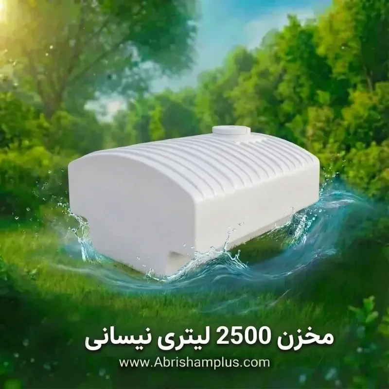 مخزن آب 2500 لیتری نیسانی