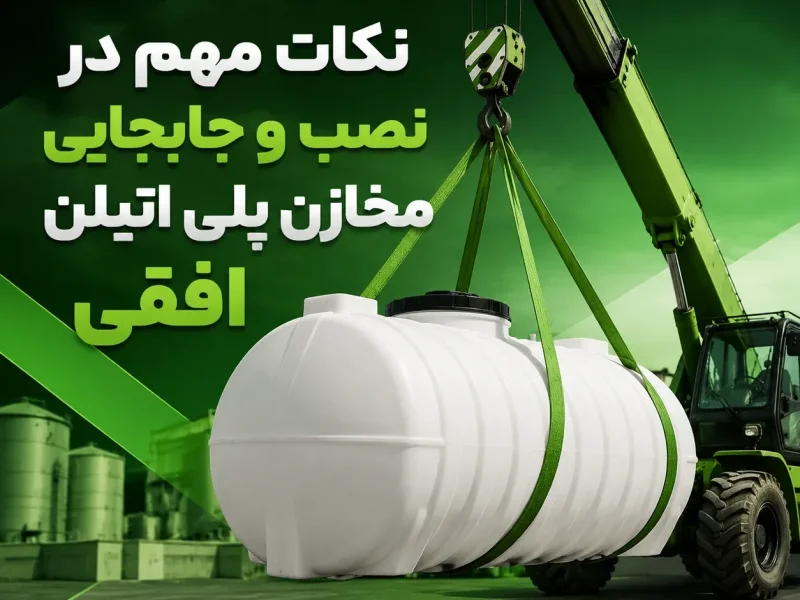 نکات مهم در نصب و جابجایی مخازن پلی اتیلن افقی