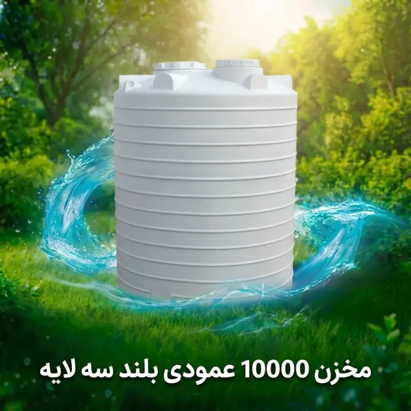 مخزن ۱۰۰۰۰ لیتری عمودی بلند سه لایه