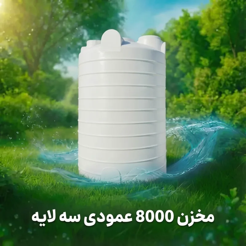 مخزن ۸۰۰۰ لیتری عمودی سه لایه