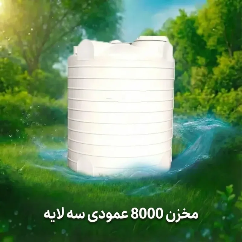 مخزن ۸۰۰۰ لیتری عمودی سه لایه
