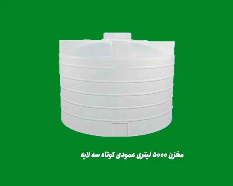 مخزن 5000 لیتری عمودی کوتاه سه لایه